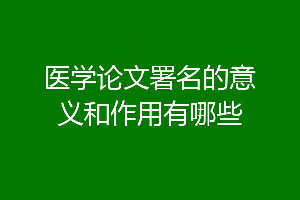 医学论文署名的意义和作用有哪些
