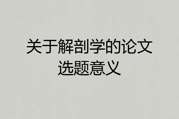 关于解剖学的论文选题意义