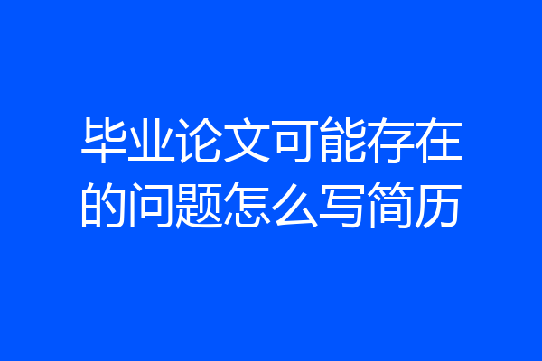 毕业论文可能存在的问题怎么写简历