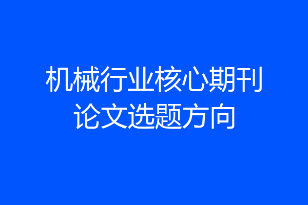 机械行业核心期刊论文选题方向