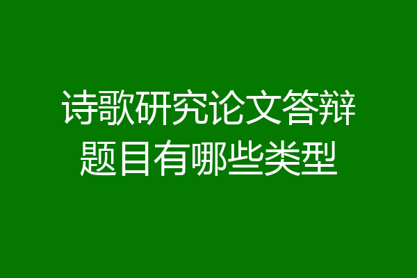 诗歌研究论文答辩题目有哪些类型