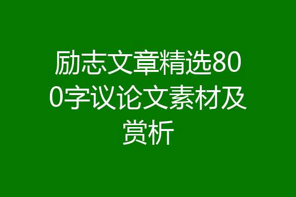 励志文章精选800字议论文素材及赏析