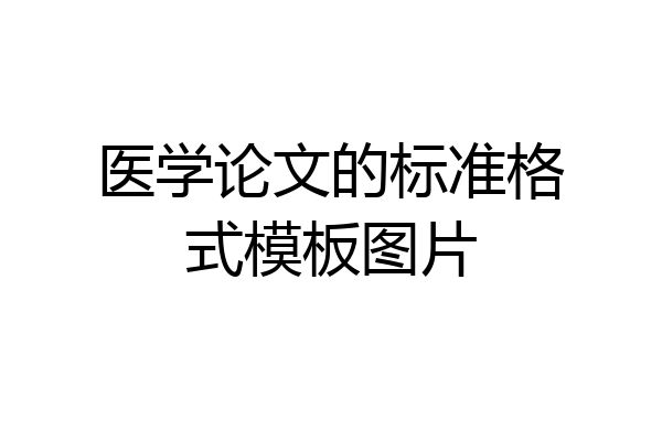 医学论文的标准格式模板图片