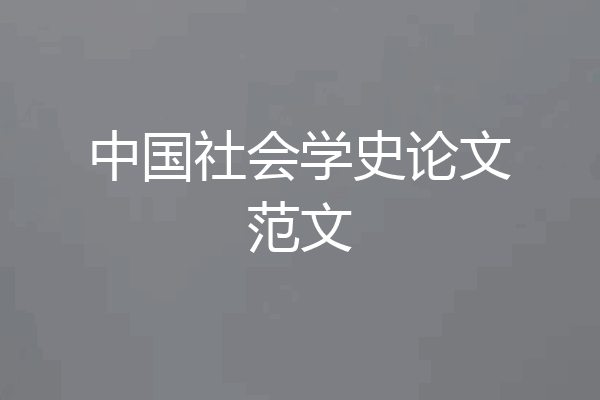 中国社会学史论文范文