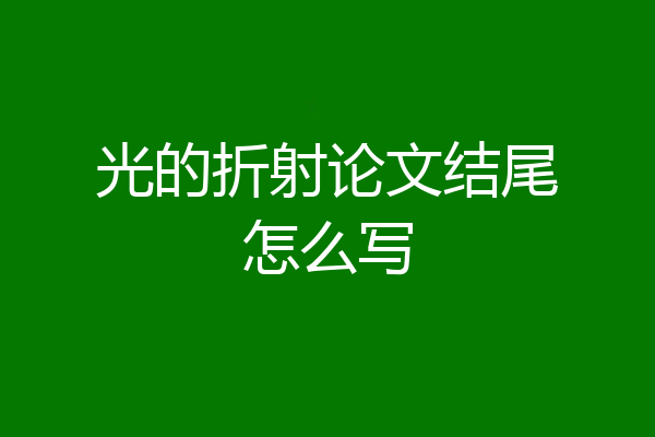 光的折射论文结尾怎么写
