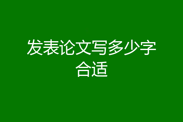 发表论文写多少字合适
