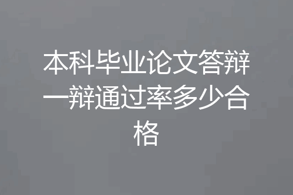 本科毕业论文答辩一辩通过率多少合格