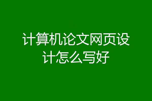 计算机论文网页设计怎么写好