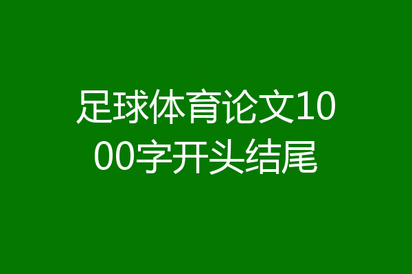 足球体育论文1000字开头结尾