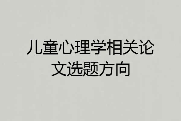 儿童心理学相关论文选题方向
