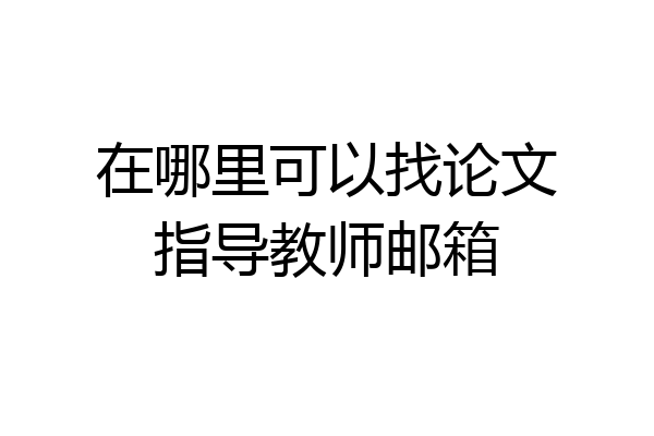 在哪里可以找论文指导教师邮箱