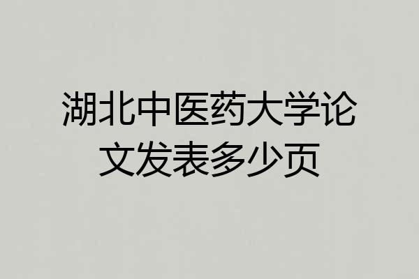 湖北中医药大学论文发表多少页