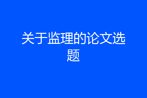 关于监理的论文选题