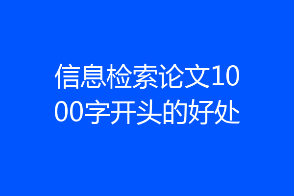信息检索论文1000字开头的好处