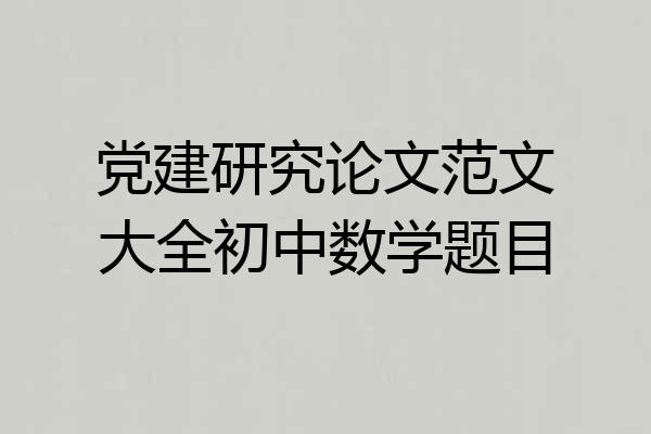 党建研究论文范文大全初中数学题目
