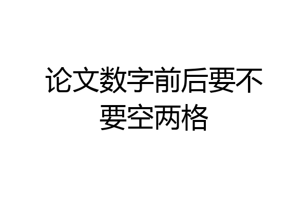 论文数字前后要不要空两格