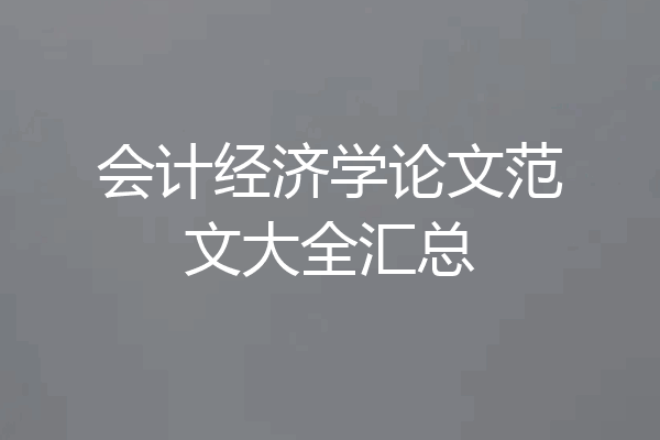 会计经济学论文范文大全汇总