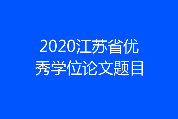 2020江苏省优秀学位论文题目