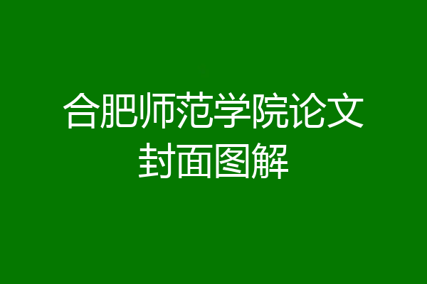 合肥师范学院论文封面图解