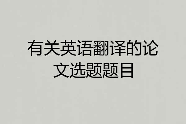 有关英语翻译的论文选题题目