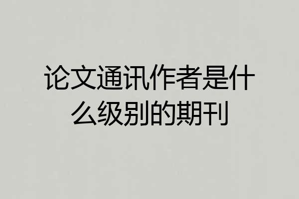 论文通讯作者是什么级别的期刊