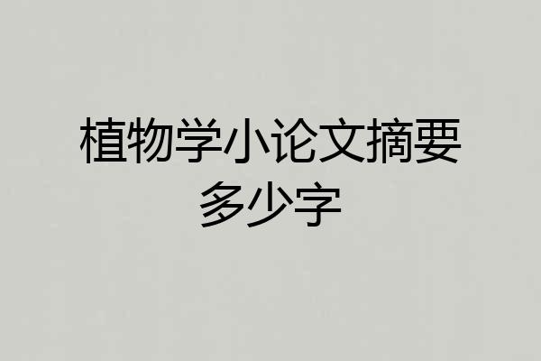 植物学小论文摘要多少字