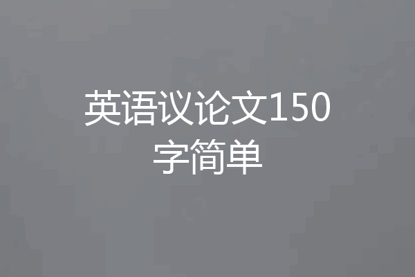 英语议论文150字简单