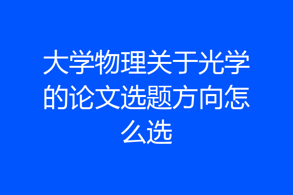 大学物理关于光学的论文选题方向怎么选