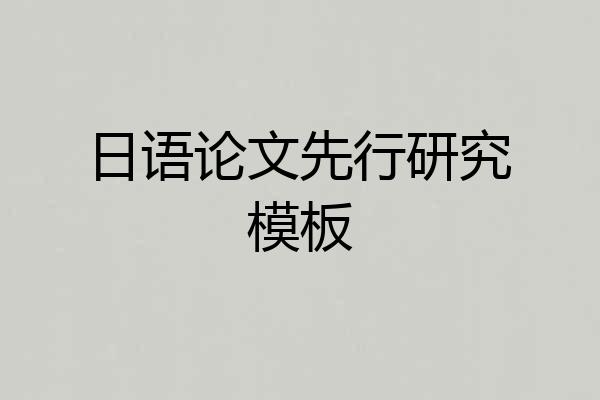 日语论文先行研究模板
