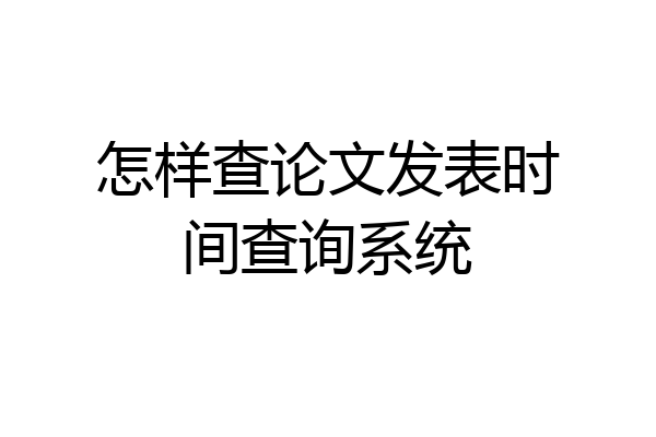 怎样查论文发表时间查询系统