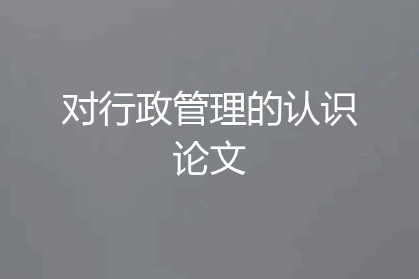 对行政管理的认识论文