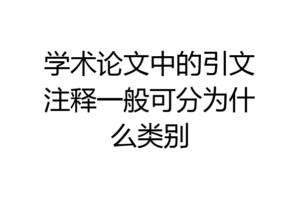 学术论文中的引文注释一般可分为什么类别