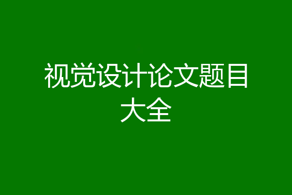 视觉设计论文题目大全