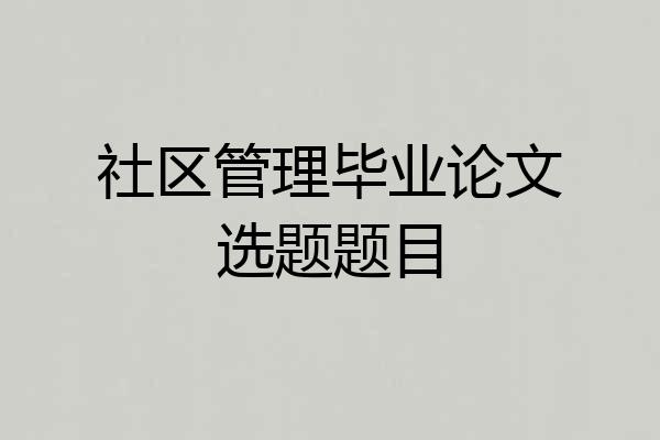 社区管理毕业论文选题题目