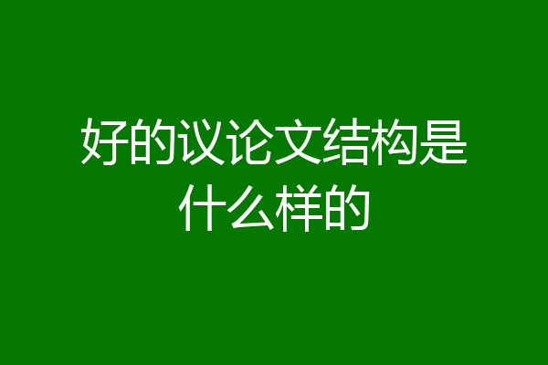 好的议论文结构是什么样的