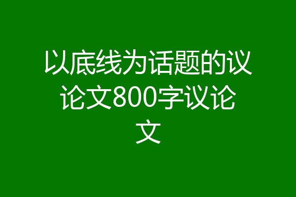 以底线为话题的议论文800字议论文