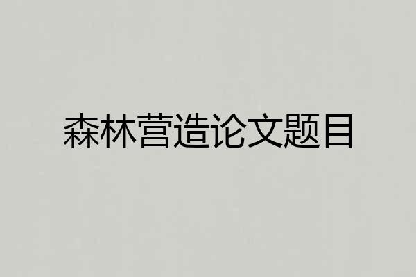 森林营造论文题目