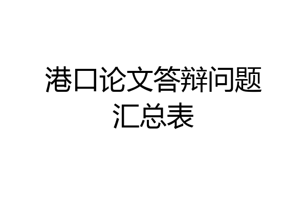 港口论文答辩问题汇总表