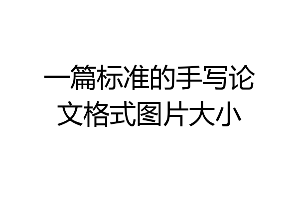 一篇标准的手写论文格式图片大小