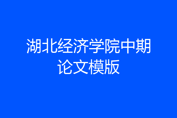 湖北经济学院中期论文模版