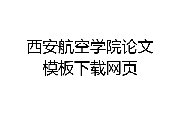 西安航空学院论文模板下载网页