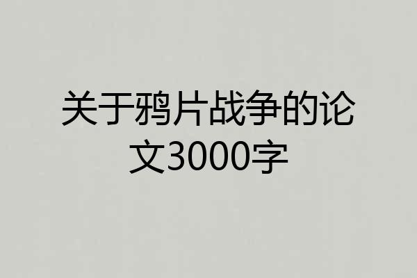 关于鸦片战争的论文3000字