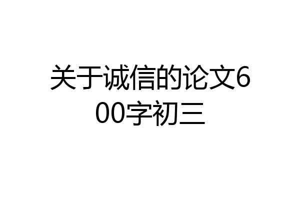 关于诚信的论文600字初三