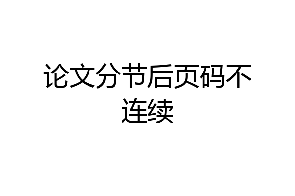 论文分节后页码不连续