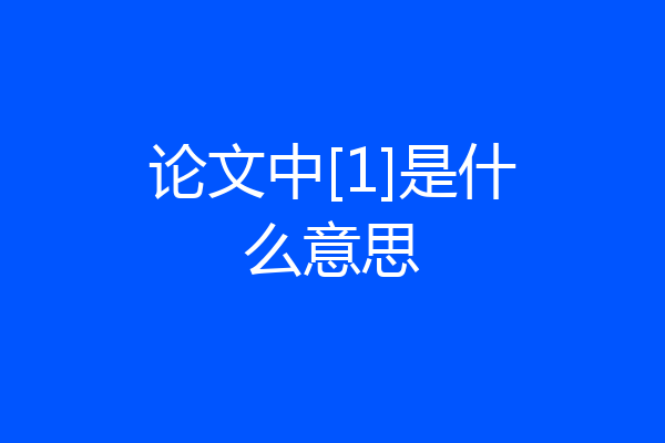 论文中[1]是什么意思