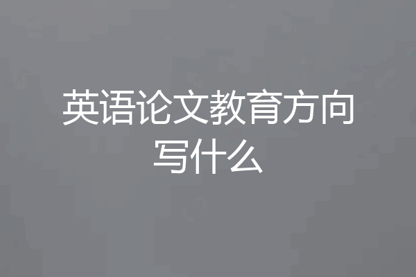 英语论文教育方向写什么