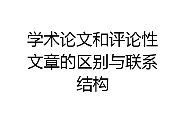 学术论文和评论性文章的区别与联系结构
