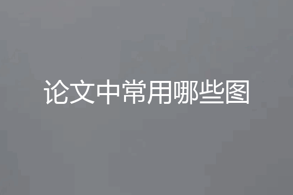 论文中常用哪些图