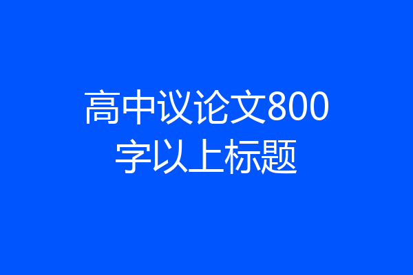 高中议论文800字以上标题