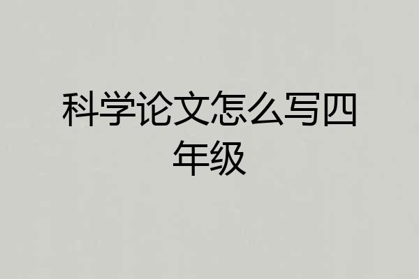 科学论文怎么写四年级